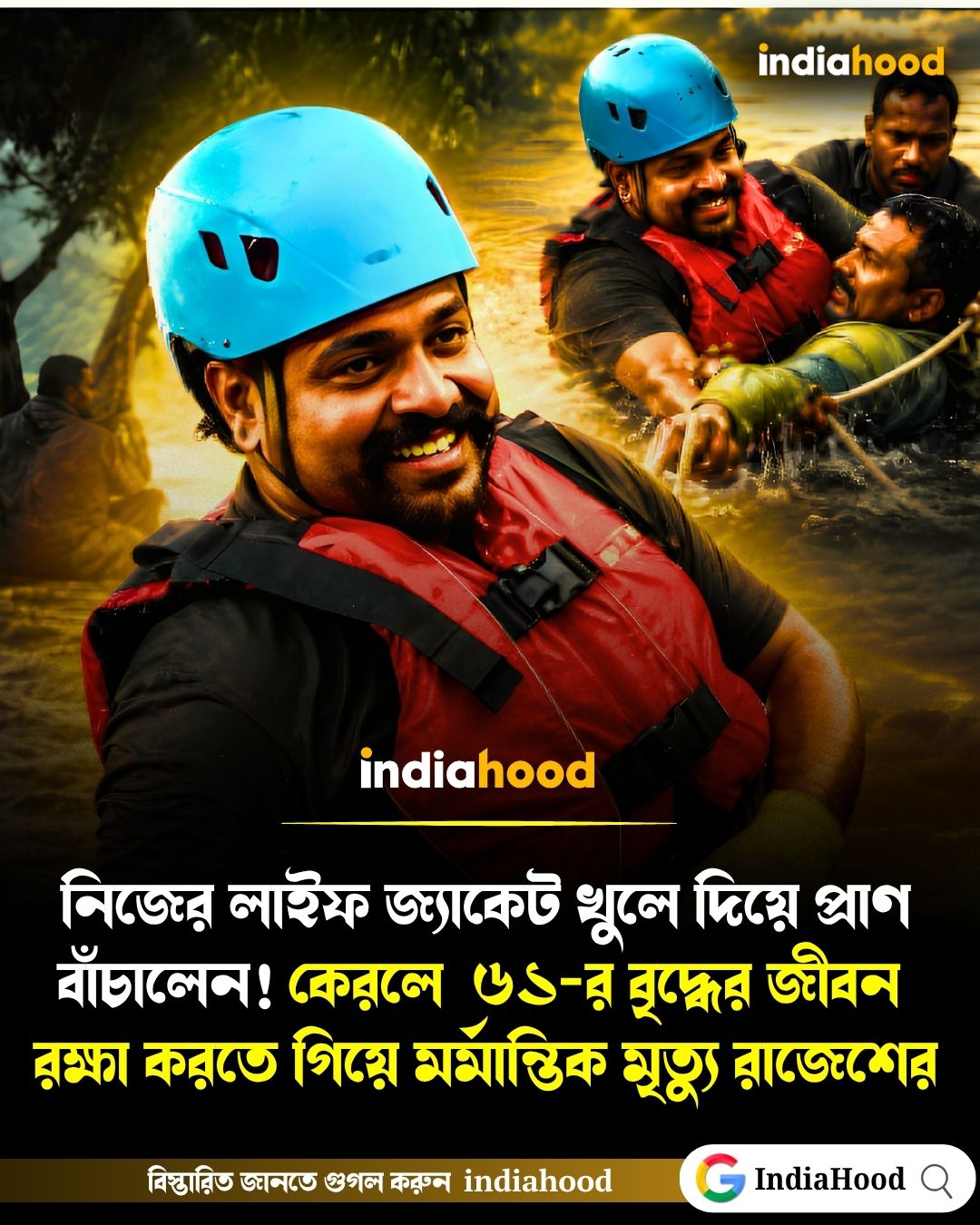 নিজের লাইফ জ্যাকেট খুলে দিয়ে অন্যকে বাঁচালেন! কেরলে বৃদ্ধের জীবন রক্ষা করতে গিয়ে মর্মান্তিক মৃত্যু রাজেশ আর-এর
